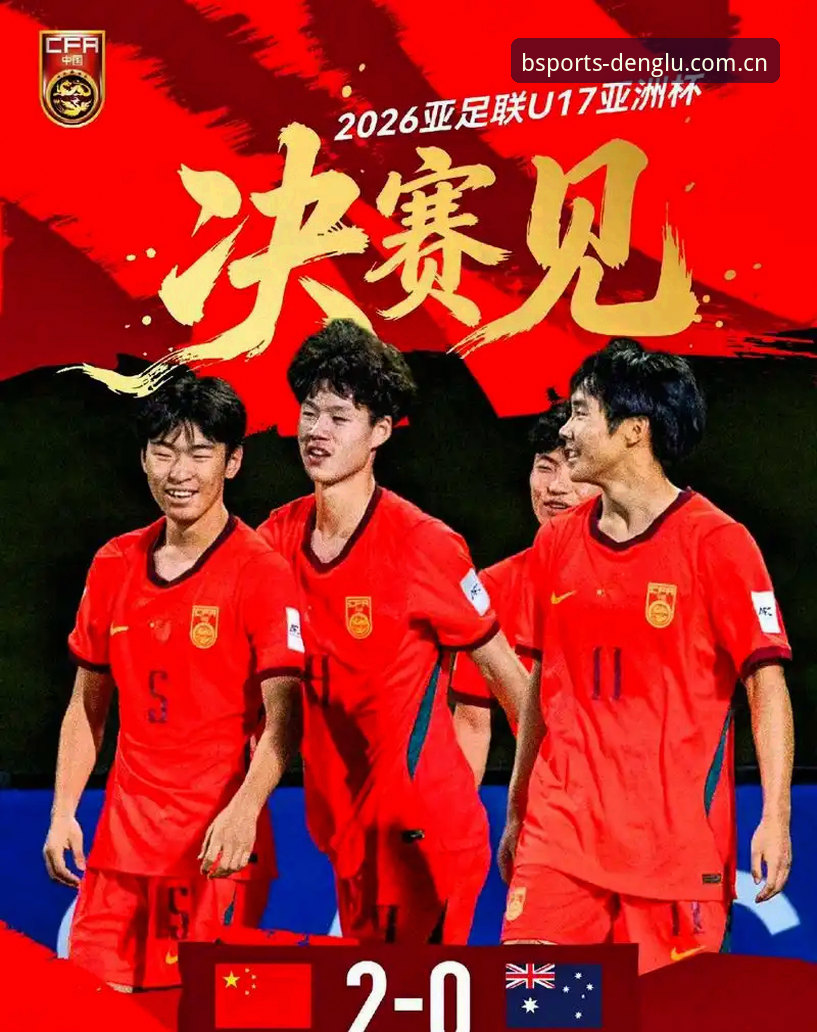 U17世界杯抽签结果解读：资深用户分享观赛策略与平台使用心得
