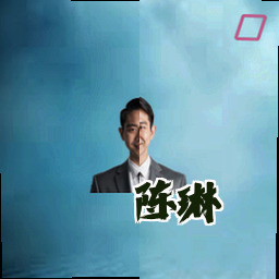 陈琳