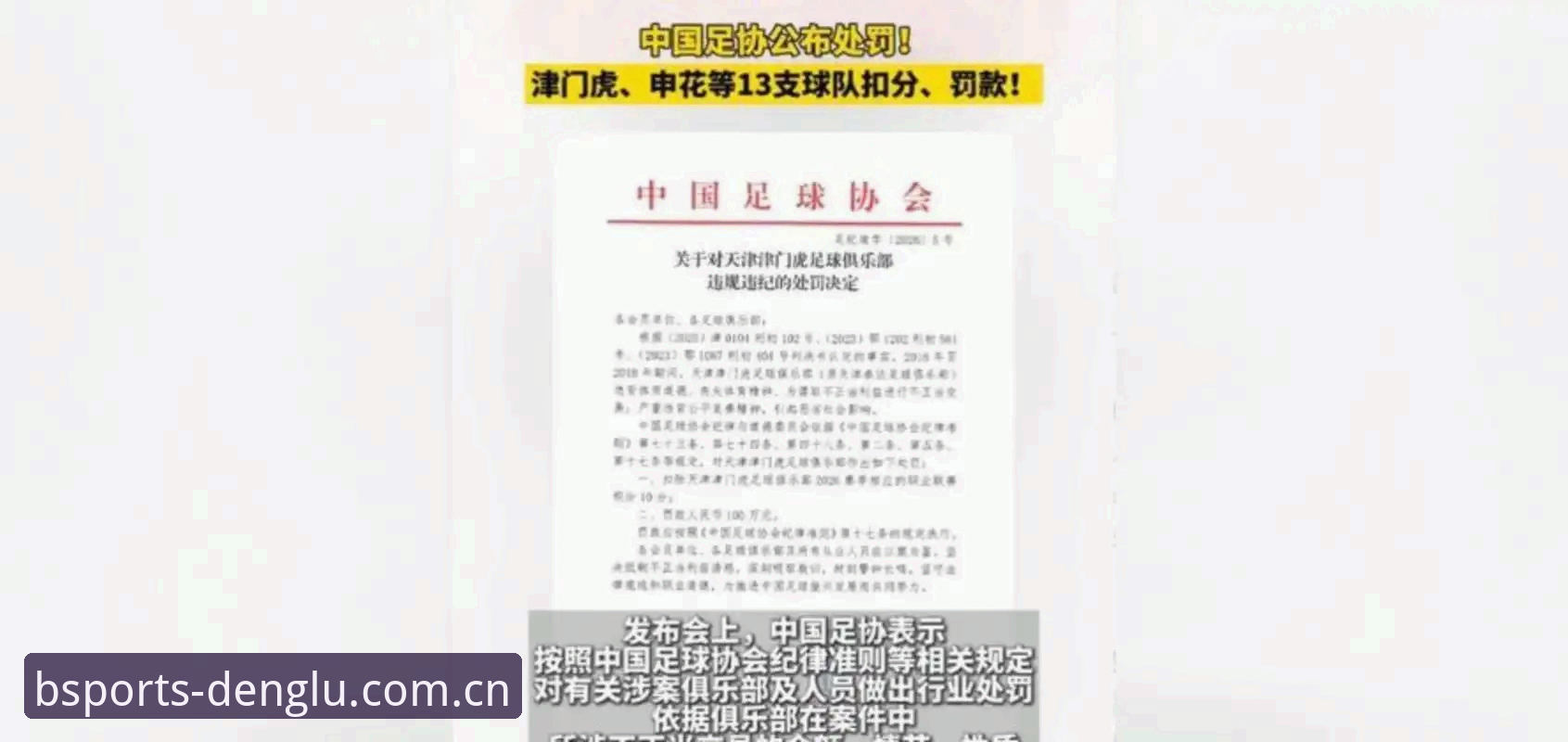 中国足协第三批禁足名单详解——65人受罚背后的行业乱象